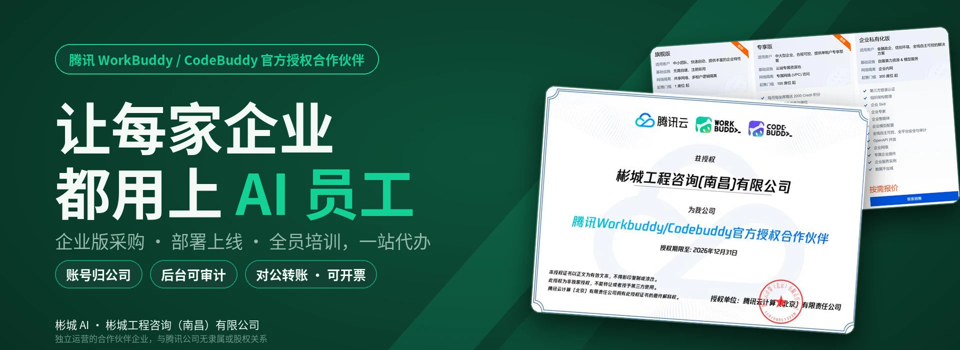 彬城AI：让每家企业都用上 AI 员工，腾讯 WorkBuddy/CodeBuddy 官方授权合作伙伴