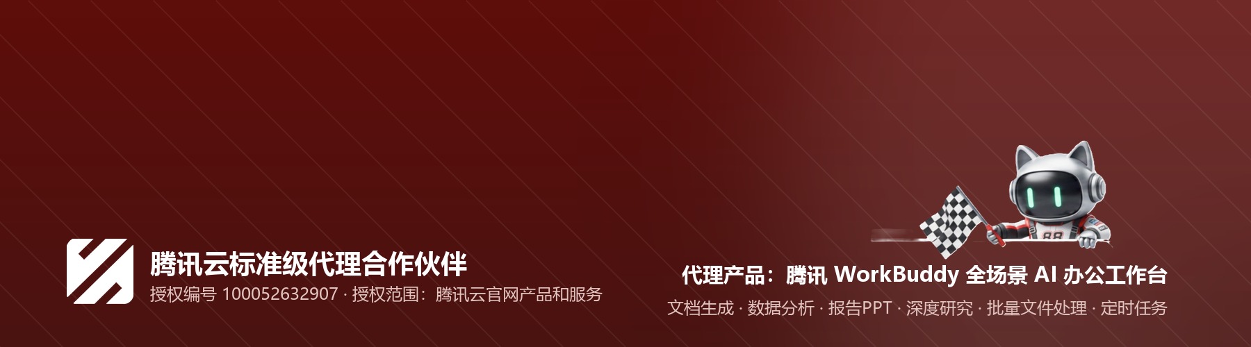彬城AI · 腾讯云 WorkBuddy 企业版 官方授权合作伙伴