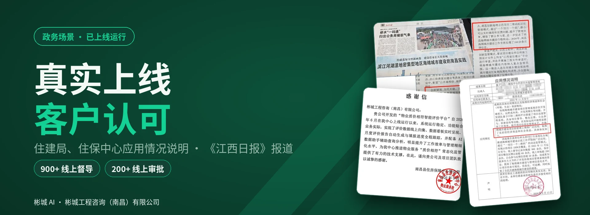 真实上线，客户认可：住建局、住保中心应用情况说明与《江西日报》报道