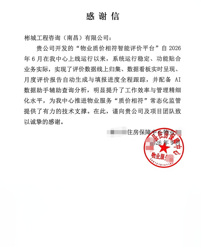 某市住房保障中心致彬城工程咨询（南昌）有限公司感谢信