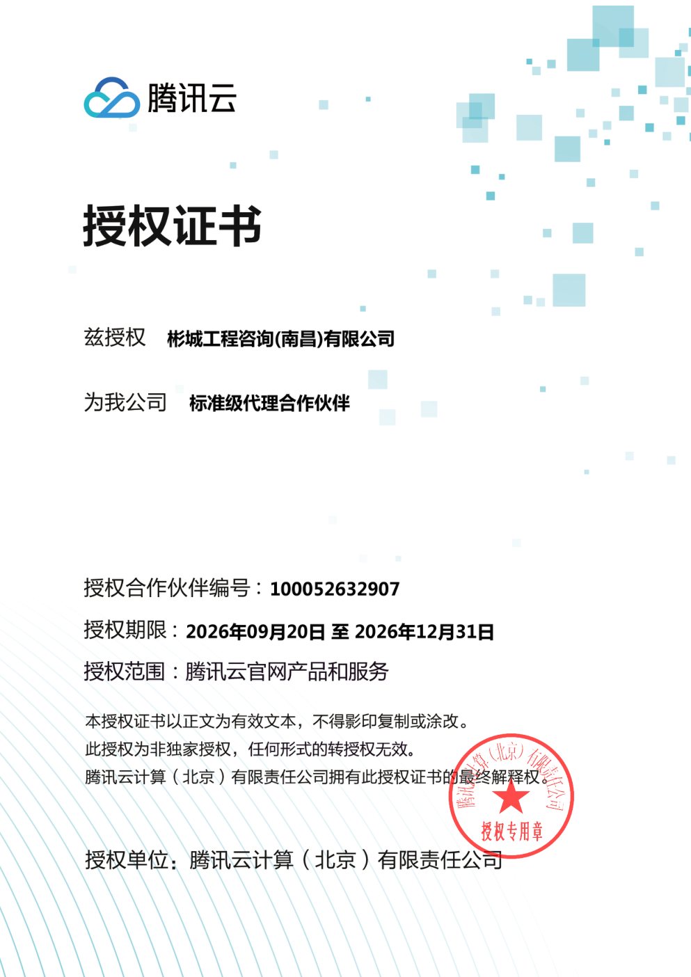 腾讯云标准级代理合作伙伴授权证书