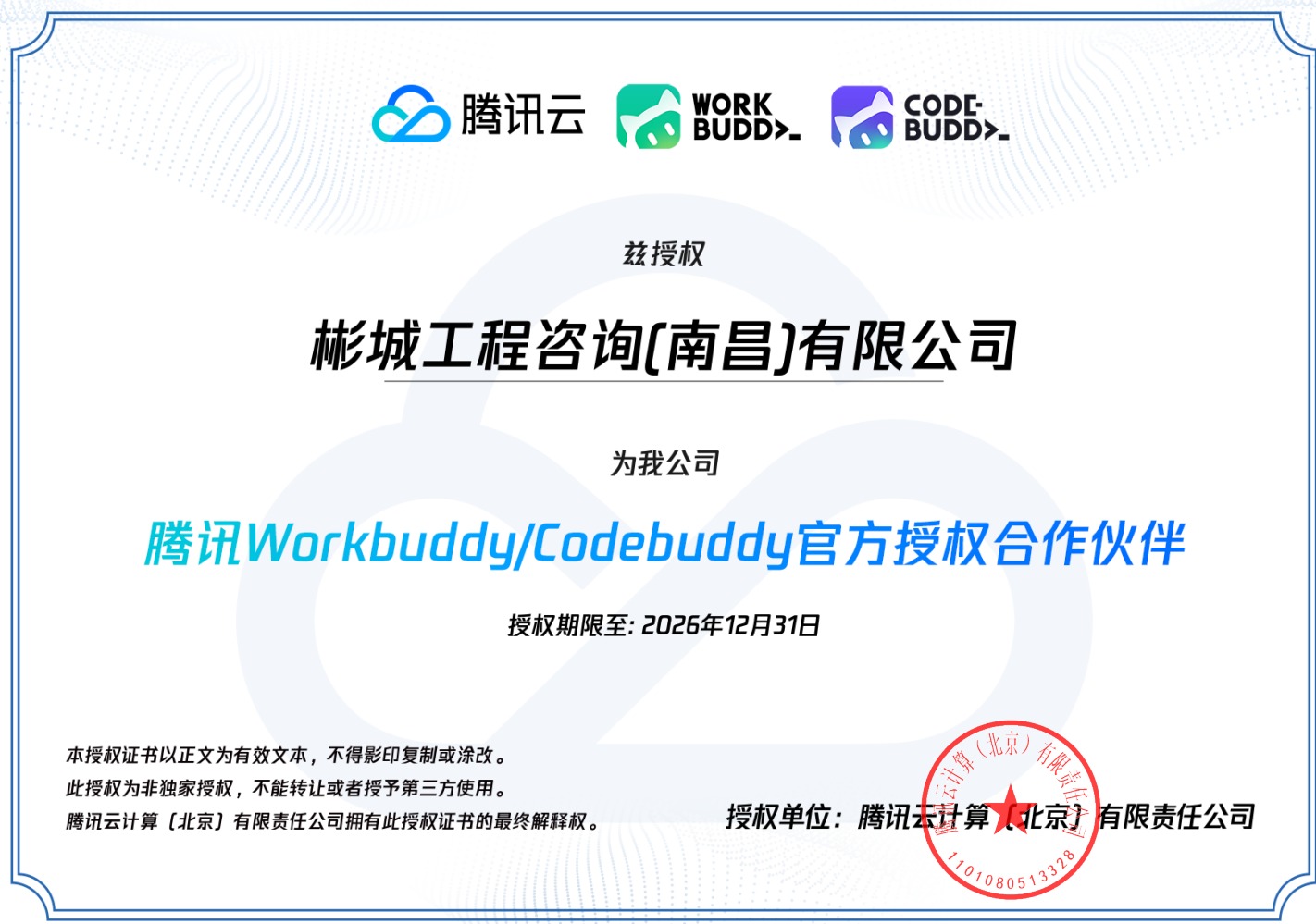 腾讯 WorkBuddy/CodeBuddy 官方授权合作伙伴证书